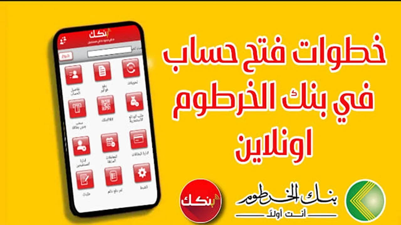 بنكك موجود وانت في مكانك.. فتح حساب بنك الخرطوم اون لاين 2025 بدون زيارة الفرع