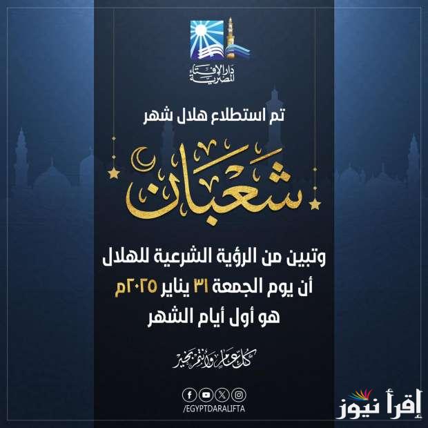 دار الإفتاء توضح فضل الصيام في شهر شعبان 1446 وأفضل الأدعية لاستقبال الشهر المبارك | بعد استطلاع رؤية الهلال غدًا غرة شعبان