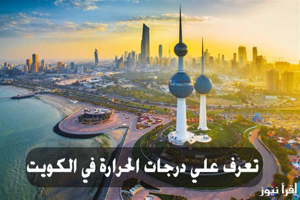 حالة الطقس في الكويت اليوم الإثنين 13 يناير 2025 أخبار الطقس بالكويت وحالة البحر ليلًا