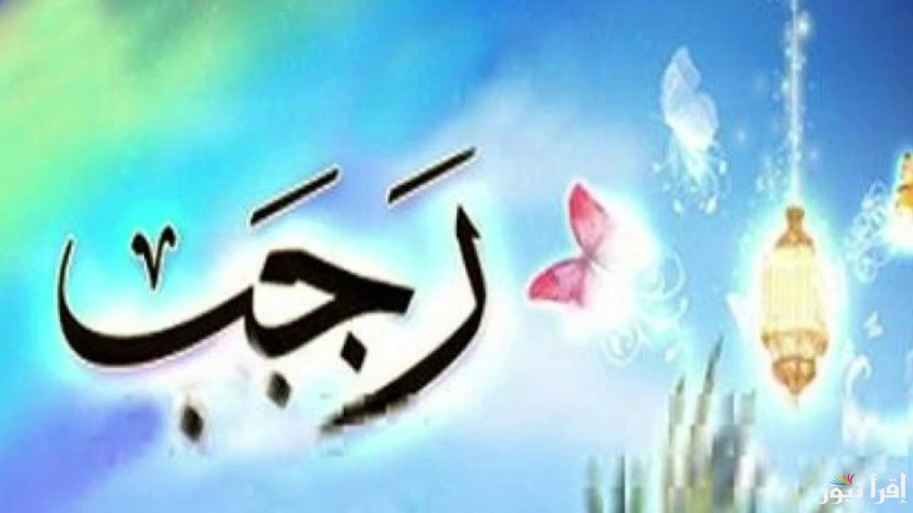 “اللهم ارزقنا السعادة، واغفر لنا ذنوبنا” افضل الادعية في شهر رجب 1446 تقبل الله صالح الاعمال في الشهر الفضيل