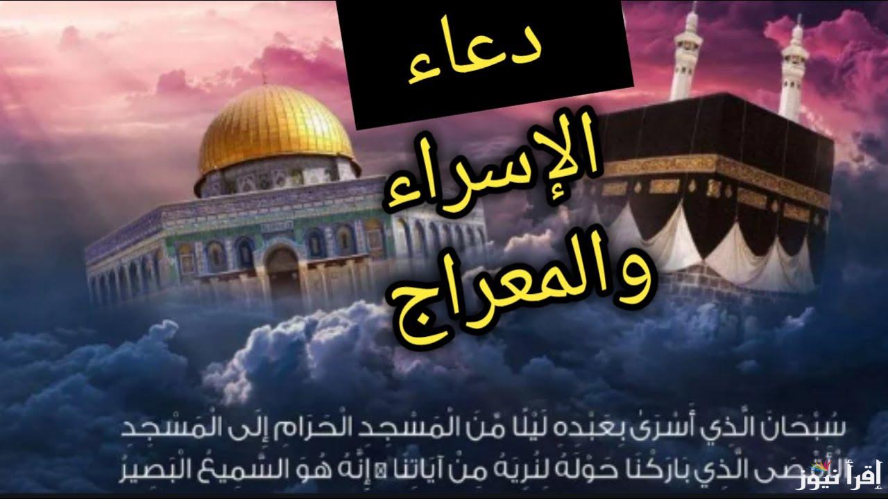 رددها بقلبك .. دعاء ليلة الاسراء والمعراج كامل مكتوب 2025-1446 وفضل هذه الليلة المباركة
