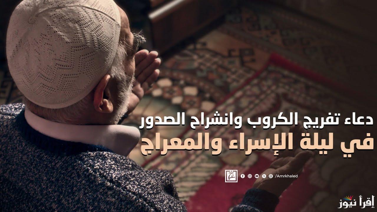 اكثرو من الدعاء في هذة الليلة .. دعاء ليلة الأسراء والمعراج 2025-1446 كامل مكتوب ادعية تفتح لك باب الرزق