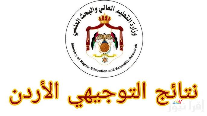 رابط Tawjihi jo نتائج التوجيهي التكميلي 2025-2026 الأردن الثانوية العامة حسب الاسم .. استعلم الأن