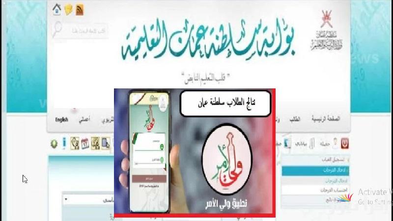 “moe.gov.om”رابط الاطلاع على نتائج الطلبة الفصل الدراسي الأول ٢٠٢٤ -٢٠٢٥ على البوابة التعليمية وتطبيق ولي الامر