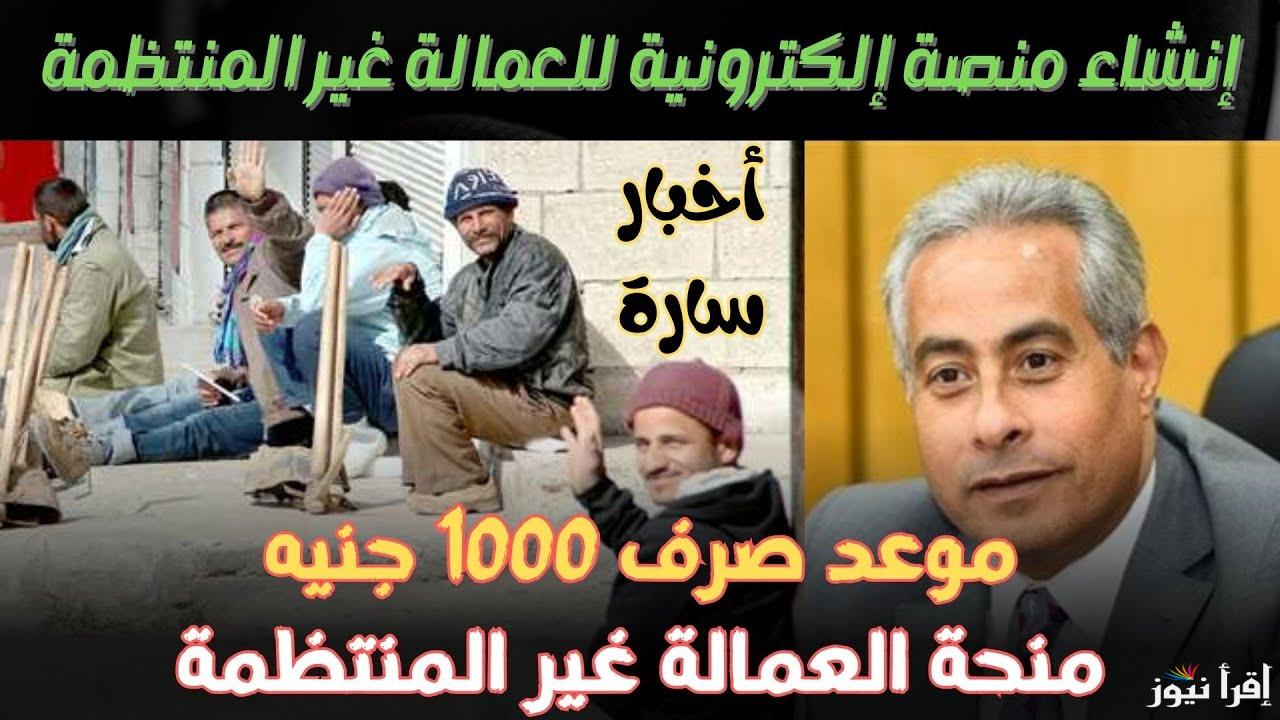 1000 جنيه رسميًا .. رابط التسجيل في منحة العمالة الغير منتظمة 2025 بعد زيادتها والشروط اللازمة