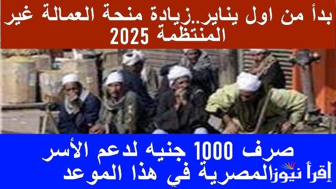 1000 جنيه لكل عامل .. رابط التسجيل في منحة العمالة الغير منتظمة 2025 www.manpower.gov.eg والشروط اللازمة