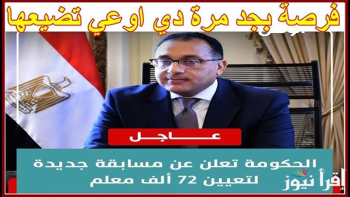 رابط التقديم علي مسابقه 72 الف معلم jobs.caoa.gov.eg 2025 والشروط المطلوبة للتقديم