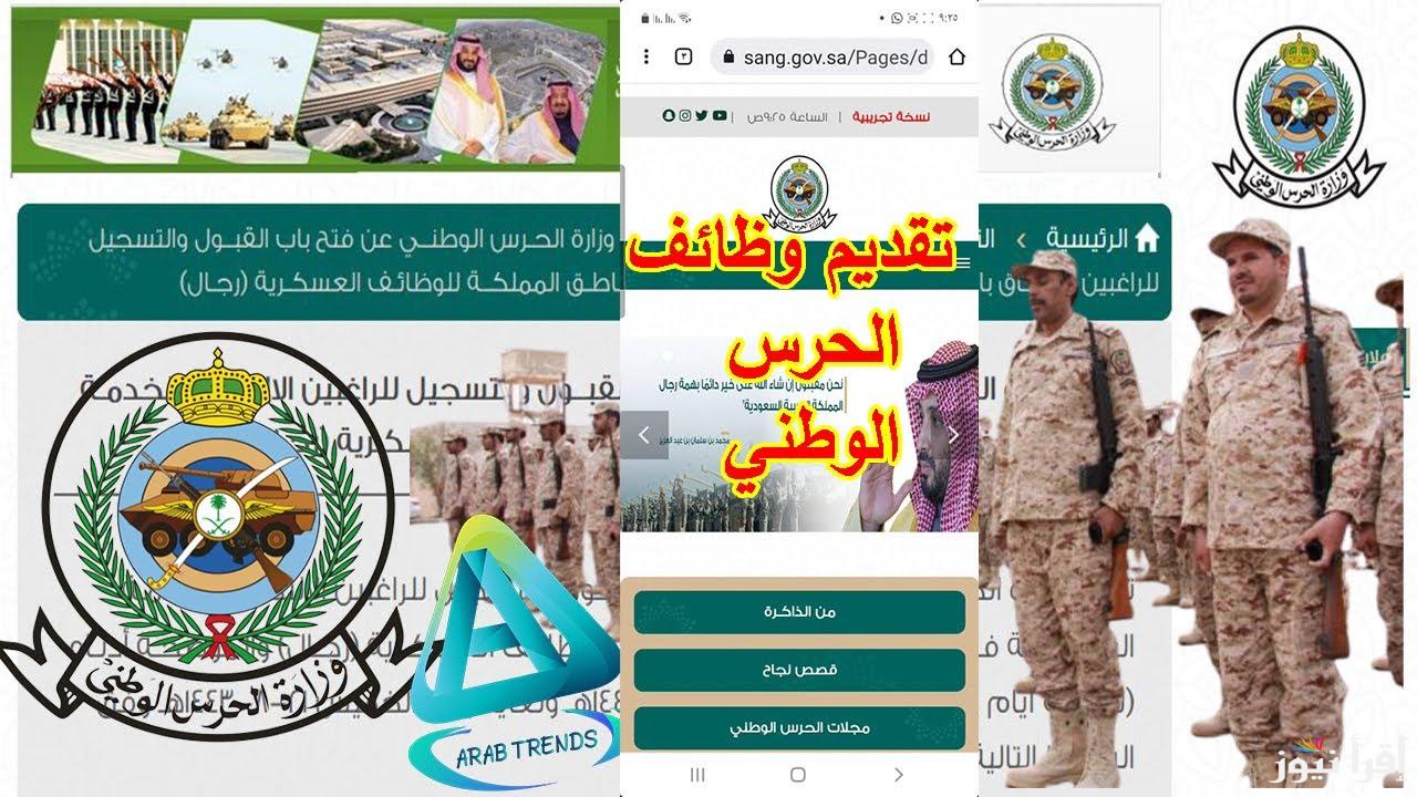 رابط التقديم في الحرس الوطني 2025-1446 والشروط اللازمة عبر sang.gov.sa
