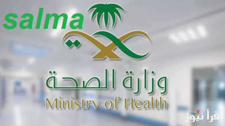 خطوات ورابط التقديم في وظائف وزارة الصحة السعودية 2025 وما هي التخصصات المطلوبة