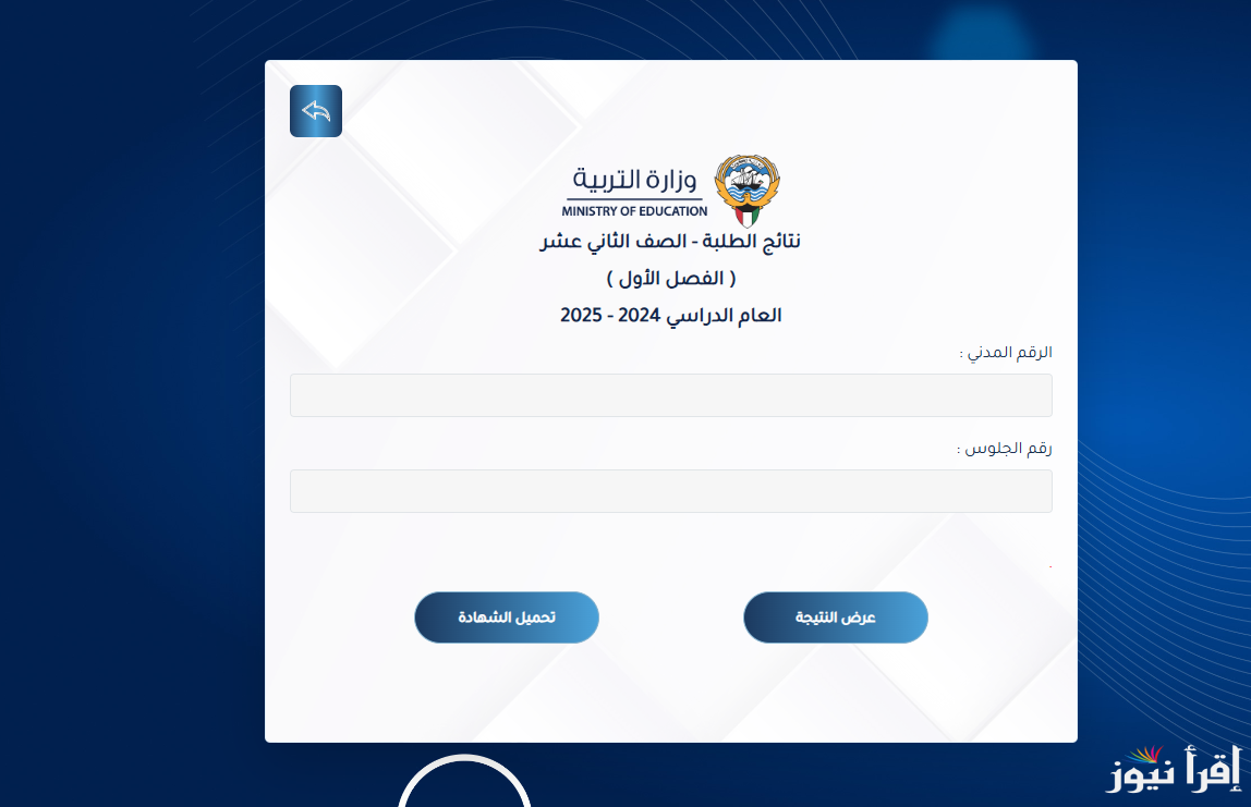 رابط المربع الالكتروني للنتائج نتيجة الصف الثاني عشر الكويت 2025 عبر الموقع الرسمي resultsmoek
