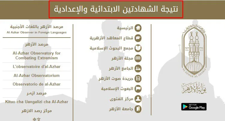 azhar.eg.. رابط بوابة الازهر الالكترونية للنتائج 2025 للاستعلام عن نتيجة الشهادة الابتدائية الأزهرية
