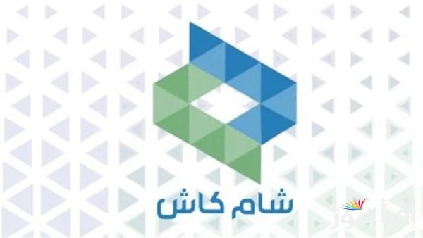 من هنـــا.. رابط تحميل تطبيق شام كاش للأندرويد والآيفون وخطوات فتح حساب داخل التطبيق