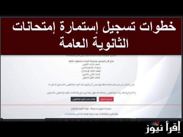 وزارة التربية والتعليم تعلن.. خطوات ورابط تسجيل استمارة امتحانات الثانوية العامة 2025 moe-register.emis.gov.eg