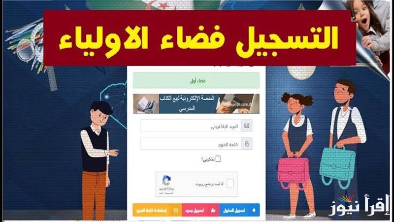 رابط تسجيل دخول في فضاء الأولياء 2025 عبر awlya.education.gov وشروط التسجيل في المنصة