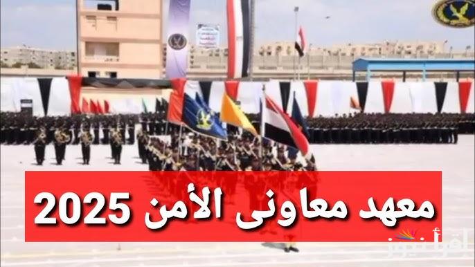 اليوم الثاني في التسجيل | رابط تقديم معهد معاوني الأمن 2025 وأهم الشروط عبر الموقع الرسمي moi.gov.eg