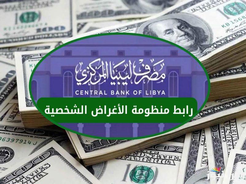 احجز 4000 دولار .. رابط حجز العملة الأجنبية من مصرف ليبيا المركزي 2025 عبر الموقع الرسمي fcms.cbl.gov.ly وأبرز الشروط