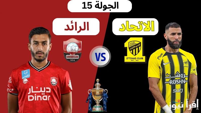 الجولة 15.. حجز تذاكر مباراة الاتحاد ضد الرائد في دوري روشن السعودي بأسعار تبدأ من 15 ريال على الموقع الرسمي