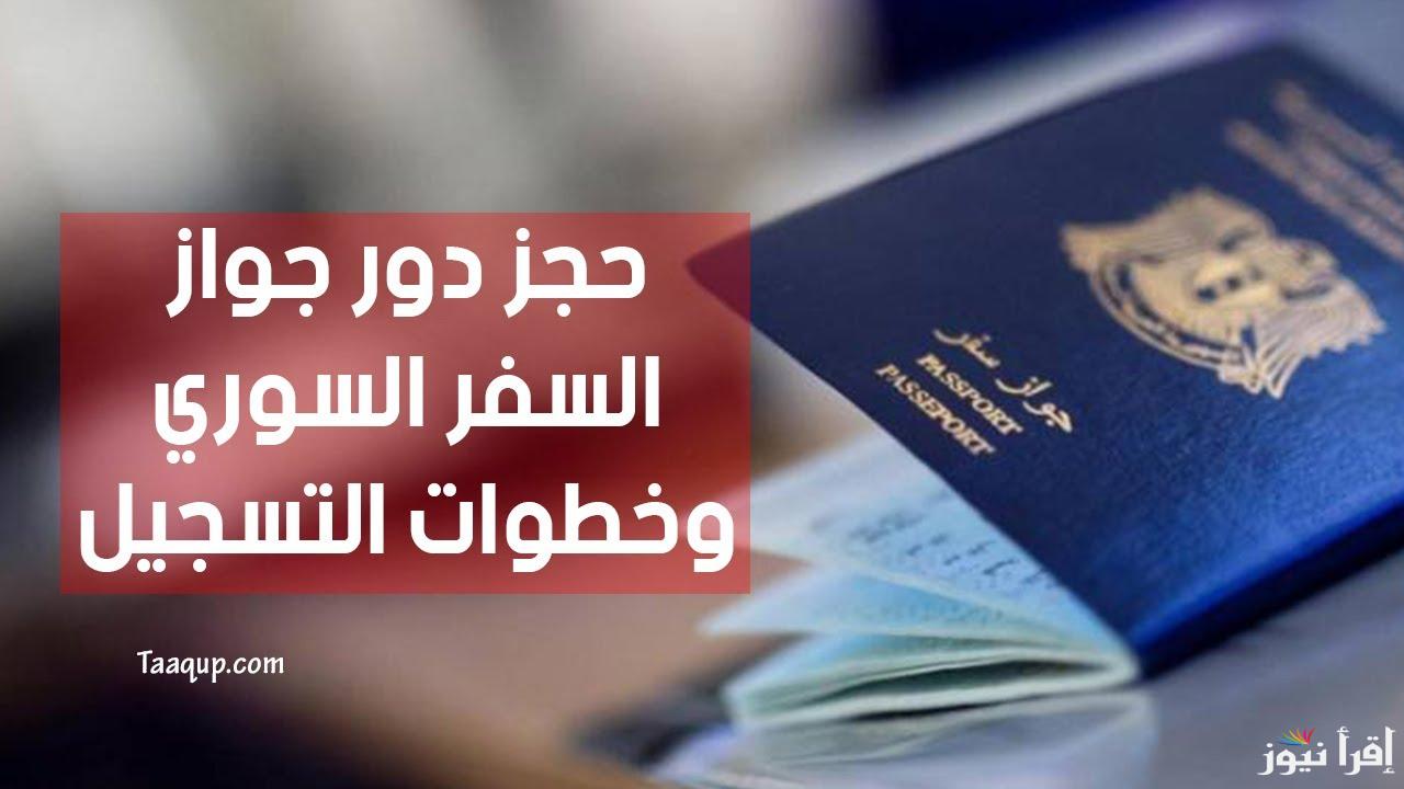 syria-visa.sy رابط حجز جواز السفر السوري 2025 والأوراق اللازمة عبر الموقع الرسمي