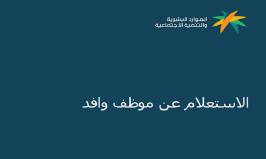 رابط الاستعلام عن موظف وافد برقم الإقامة في السعودية من وزارة الموارد البشرية 1446
