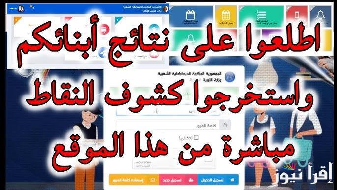رابط دخول فضاء أولياء التلاميذ 2025 بالجزائر عبر الموقع الرسمي awlyaa.elkhadra.com | كشوف نقاط الفصل الأول أون لاين