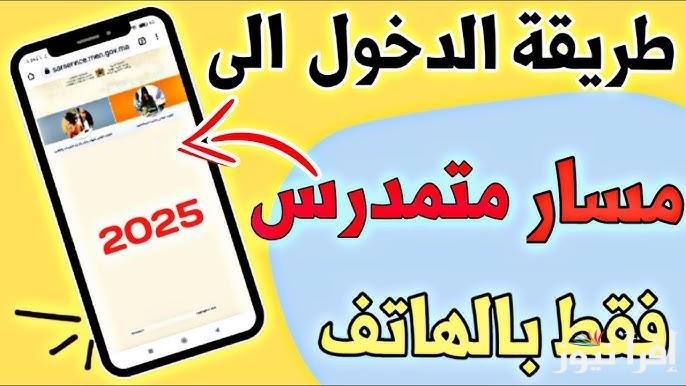 الآن.. رابط دخول مسار متمدرس لنقاط التلاميذ massar moutamadris 2025 وخطوات الاستعلام عن النقط
