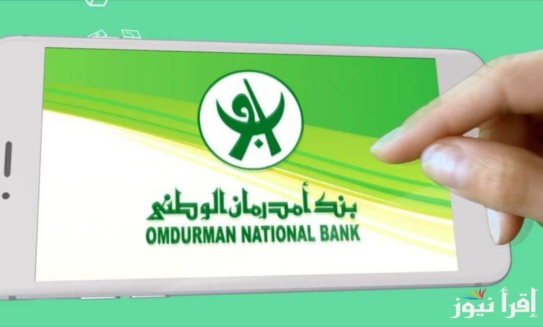 رابط فتح حساب بنك أمدرمان الوطني اون لاين 2025 onb-sd.com شروط فتح حساب للمغتربين