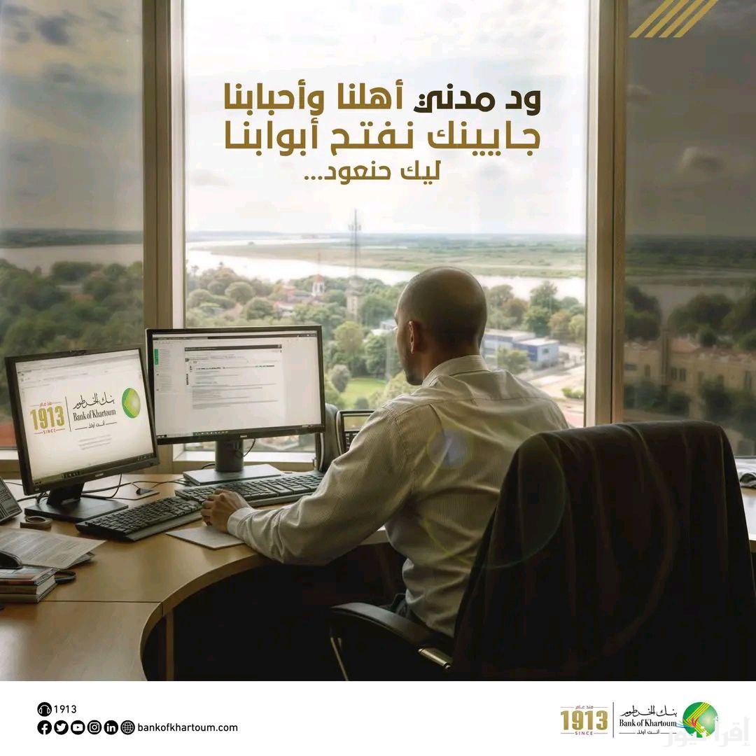 أبرز النصائح لتسهيل فتح حساب بنك الخرطوم 2025 أون لاين بنكك وتحقق بنفسك من صحة المعلومات عن بعد