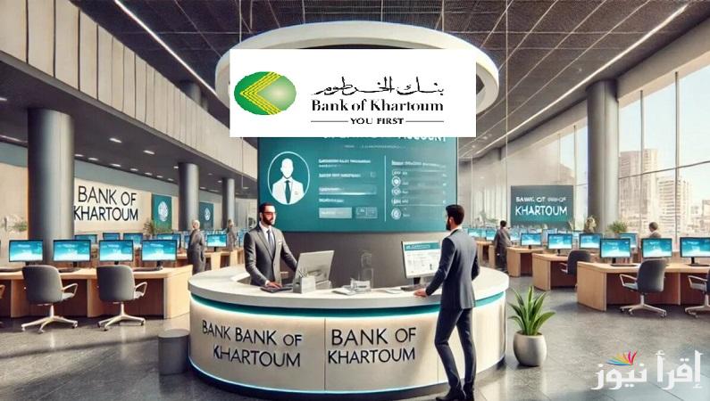 عبر الهاتف في ثواني.. رابط فتح حساب بنكك بالرقم الوطني اون لاين في بنك الخرطوم bankofkhartoum “سرية وأمن معلوماتك”