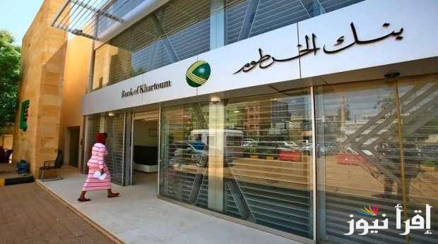 “بخطوات بسيطة” رابط فتح حساب في بنك الخرطوم اون لاين عبر الموقع الرسمي eaccount.bankofkhartoum
