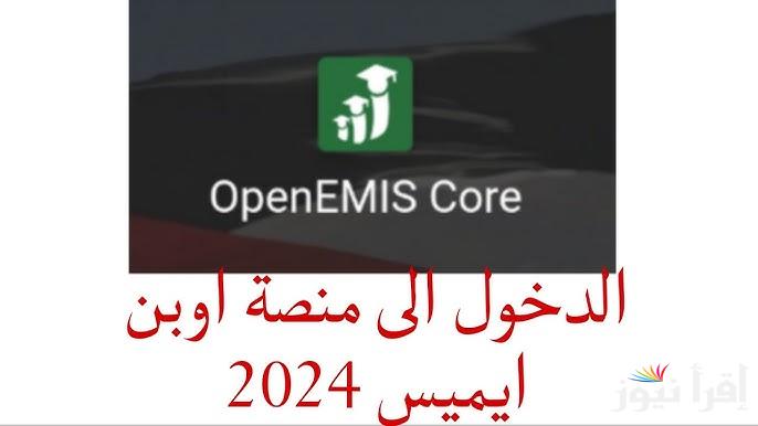 متوفر الأن.. رابط منصة اوبن ايمس كور 2025 خطوات التسجيل عبر الموقع الإلكتروني emis.moe.gov.jo