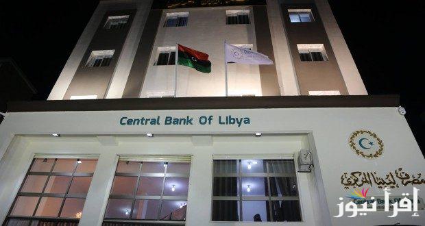 رابط منظومة حجز العملة الأجنبية من مصرف ليبيا المركزي 2025 fcms.cbl.gov.ly والشروط الضرورية للمواطن الليبي