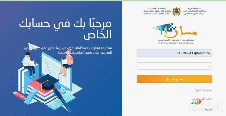 رابط موقع massar moutamadris taalim.ma مسار متمدرس والاطلاع على النقط في المغرب 2025 لجميع المراحل