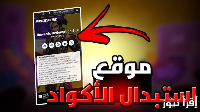 هدايا بلا حدود.. رابط موقع استبدال اكواد فري فاير 2025 لاسترداد احدث الــ Codes المجانية بكل سهولة عبر reward.ff.garena.com