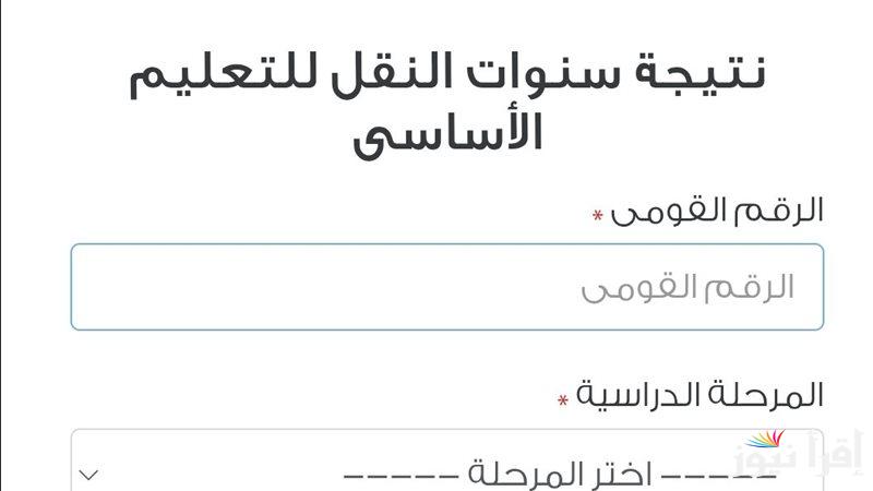 عاجل.. رابط موقع بوابة التعليم الأساسي للنتائج 2025 لصفوف النقل eduserv.cairo.gov.eg بالاسم ورقم الجلوس