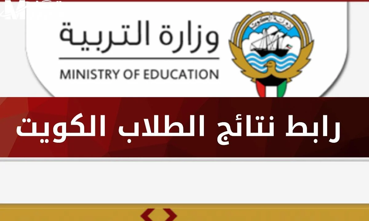 هنا رابط نتائج الصف الثاني عشر بالكويت 2025 عبر موقع المربع الإلكتروني results.moe.edu.kw في كل المدن