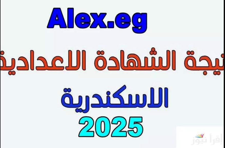 “new نتيجتك بالاسم ورقم الجلوس” رابط نتيجة 3 اعدادي محافظة الإسكندرية 2025 عبر موقع مديرية التربية والتعليم بالمحافظة alex-edu.com