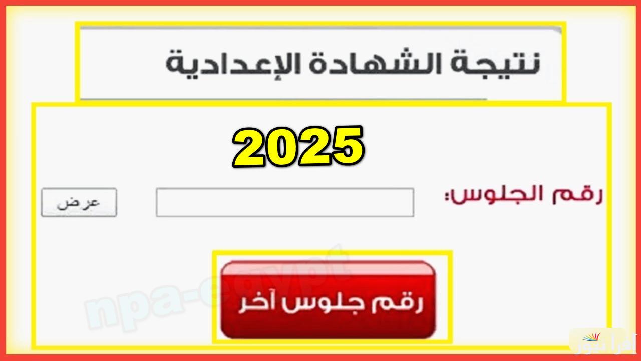 جميع المحافظات.. رابط نتيجة الشهادة الاعدادية 2025 برقم الجلوس ترم اول عبر موقع natiga-4dk.net