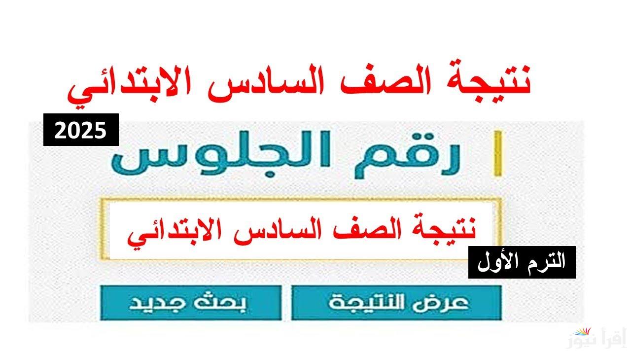 “6 ابتدائي” رابط نتيجة سته ابتدائي 2025 الترم الأول بالاسم ورقم الجلوس عبر موقع البوابة الالكترونية للتعليم الأساسي