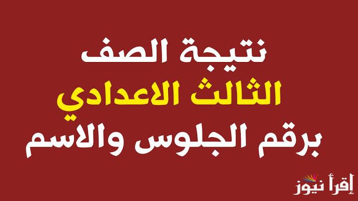رابط نتيجة الصف الثالث الاعدادي برقم الجلوس موقع نتيجتك 2025 لكل المحافظات عبر natiga-4dk.net