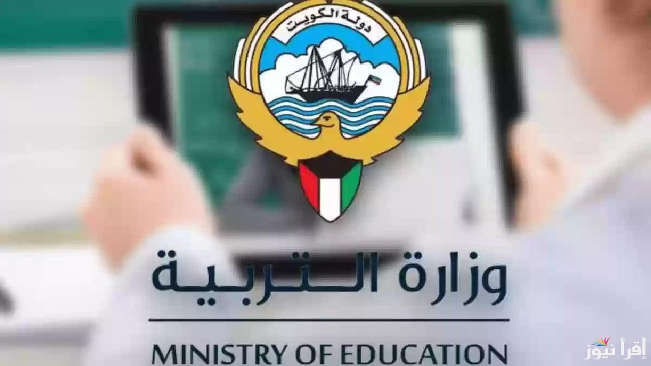 رابط وزارة التربية في الكويت للاستعلام عن نتائج الطلاب 2025 عبر موقع وزاره التربية والتعليم … برقم التسلسل