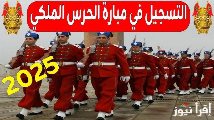 “رسميا” رابـط الاشتراك في الحرس الملكي في المغرب 2025 والخطوات عبر الموقع الرسمي recrutement.garderoyale.ma