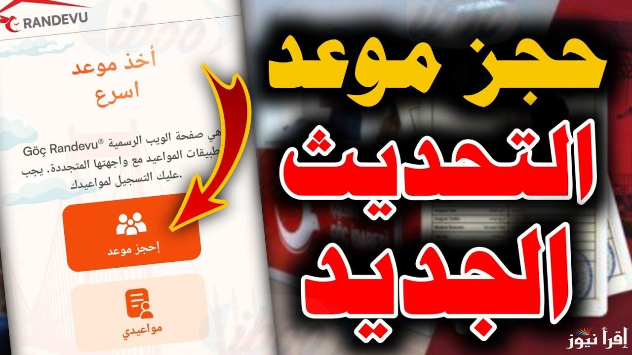 رابـط تحديث بيانات الكملك للسوريين في تركيا 2025 ar.goc.gov.tr والشروط المطلوبة عبر موقع وزارة الداخلية