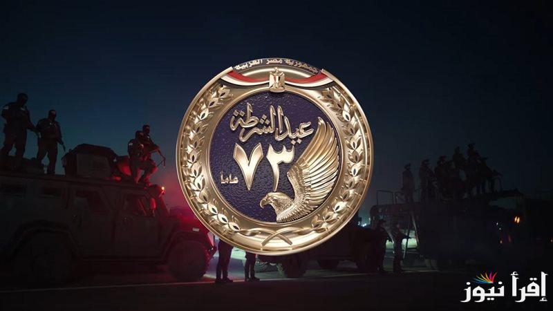 الذكرى الـ 73 .. رسائل تهنئة عيد الشرطة 2025 والعفو الرئاسي الجديد