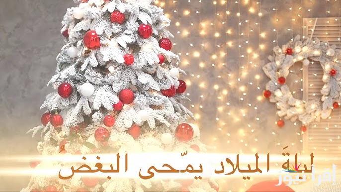 عيد ميلاد سعيد .. رسائل تهنئة عيد الميلاد المجيد 2025 والاجازات الرسية في العام الجديد الذي يوافق أول اجازة رسمية له
