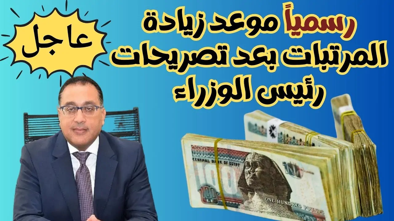 بشرى سارة المالية تُعلن .. زيادة المرتبات 2025 وجدول الحد الأدنى للأجور في مصر بعد الزيادة الاخيرة