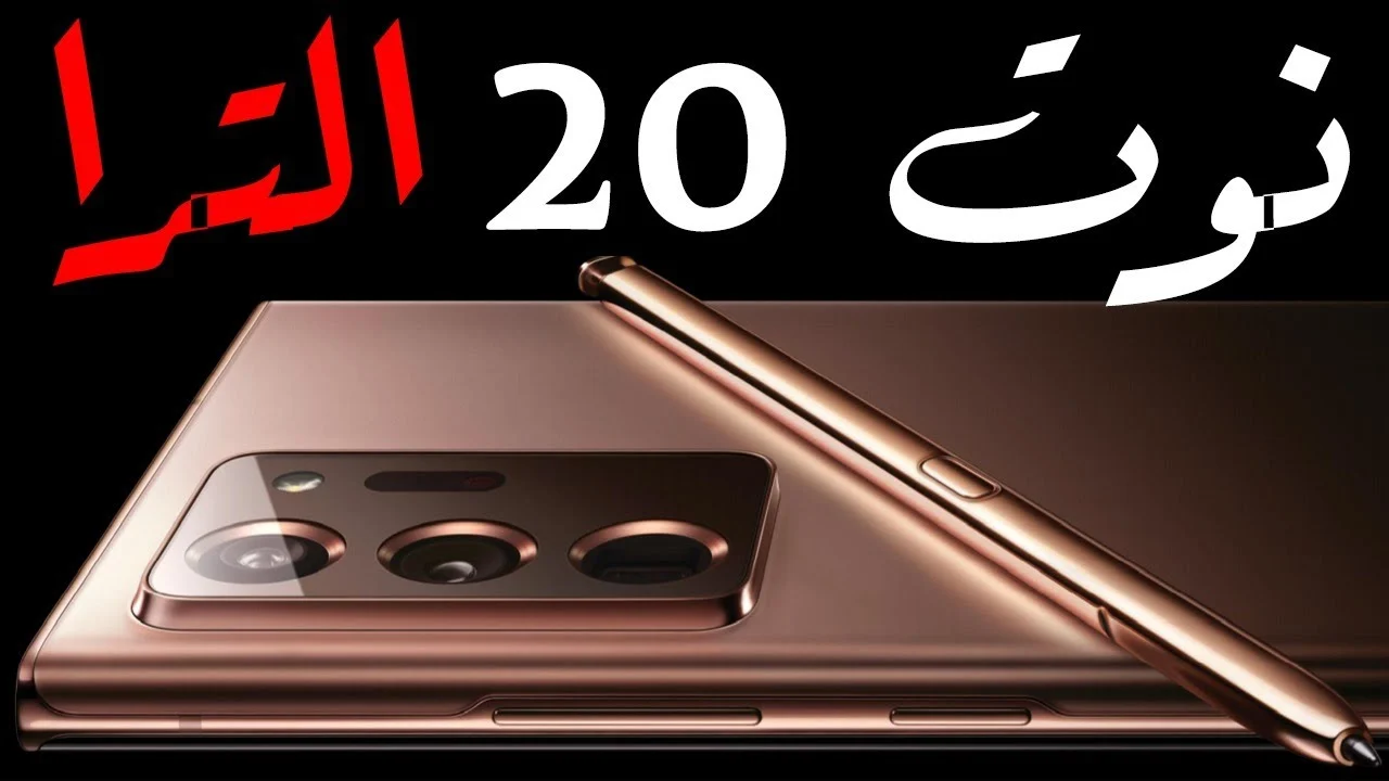 فرصة لشراء هاتف الأحلام .. سعر Samsung Galaxy Note 20 Ultra في امازون السعودية