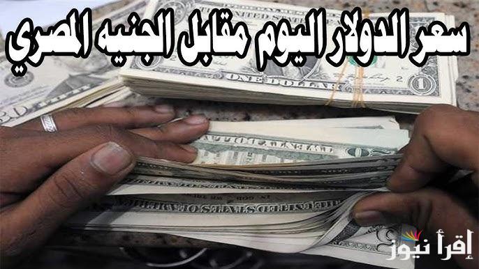 “الأمريكي ركب الصاروخ” سعر الدولار اليوم مقابل الجنيه المصري الخميس 30 يناير 2025 فى السوق السوداء والبنوك التجارية