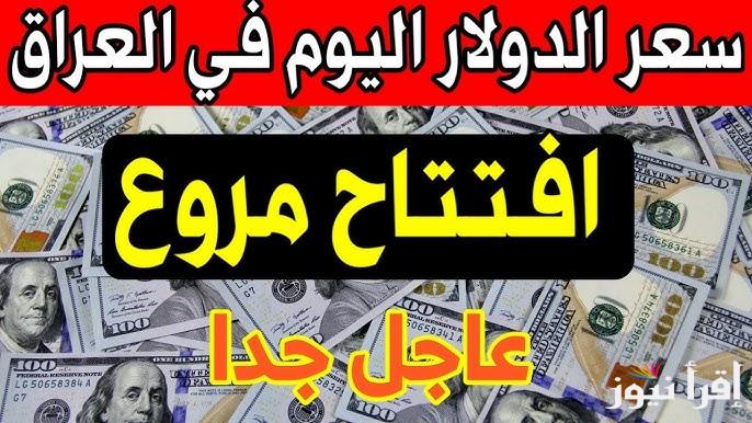 بغداد الأن .. سعر الدولار في العراق اليوم الاثنين 6 يناير 2025 جميع الولايات