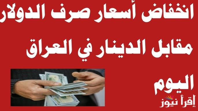 بغداد الأن .. سعر الدولار في العراق اليوم الجمعة 3 يناير 2025 مقابل الدينار العراقي