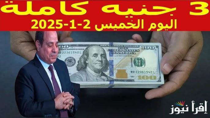 “مفاجأة في مؤشر الامريكي” سعر الدولار مقابل الجنيه المصري اليوم الخميس 2 يناير 2025 في السوق السوداء وفي البنوك
